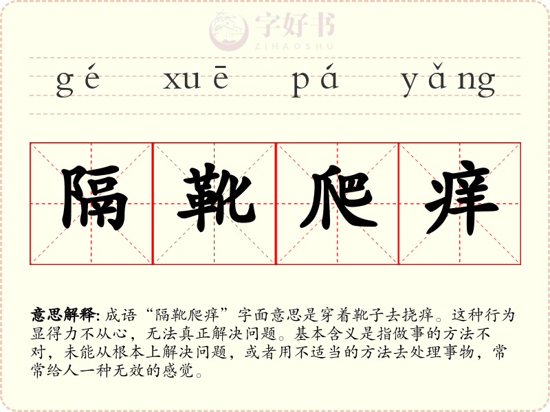 隔靴爬痒
