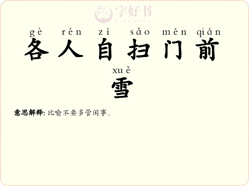 各人自扫门前雪