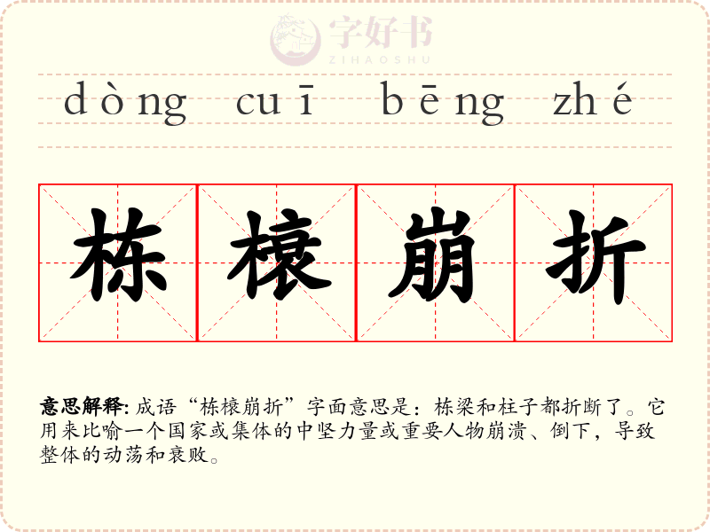 栋榱崩折