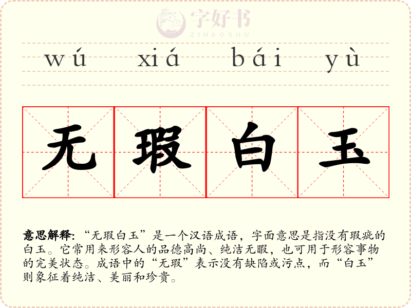 无瑕白玉