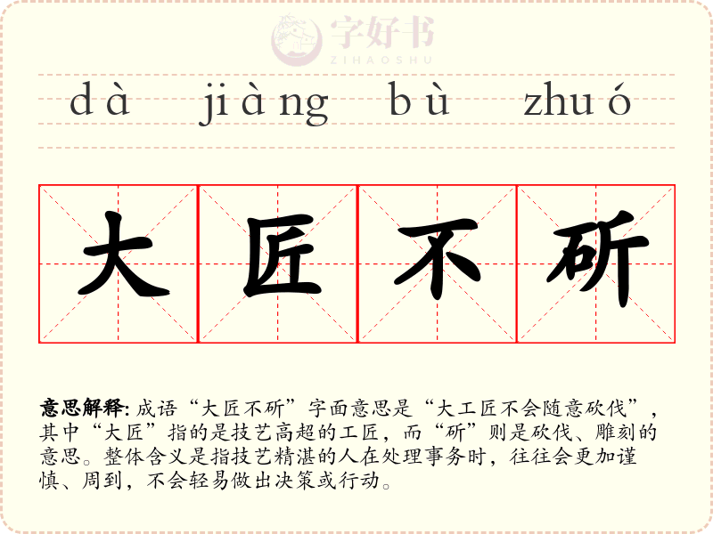 大匠不斫