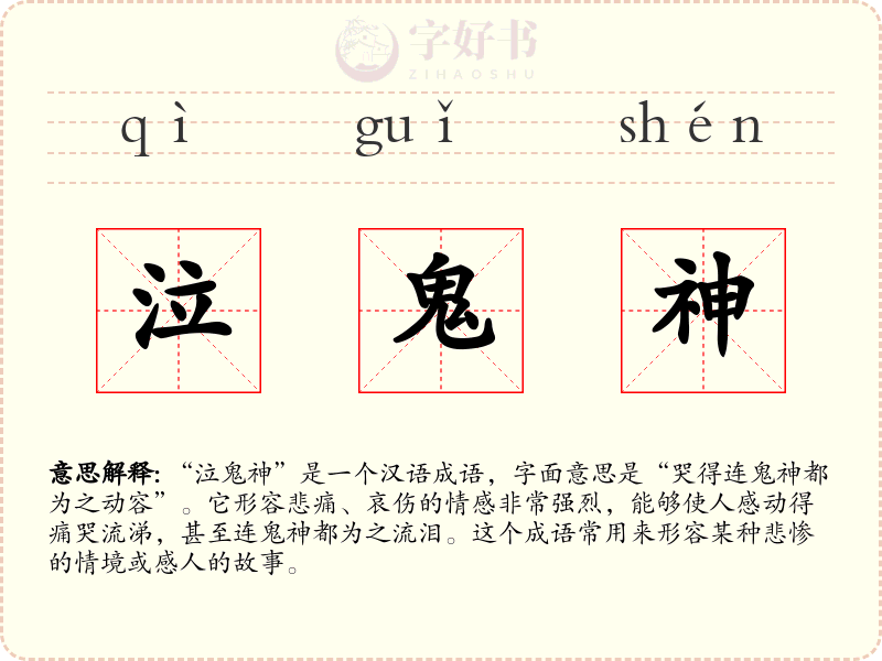 泣鬼神
