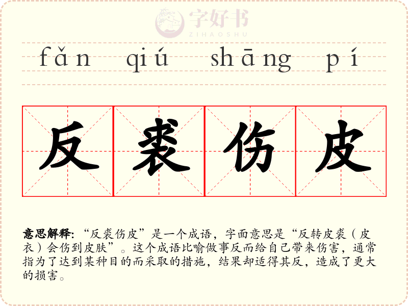 反裘伤皮