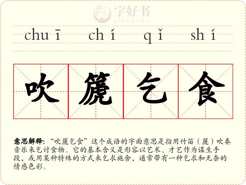 吹篪乞食