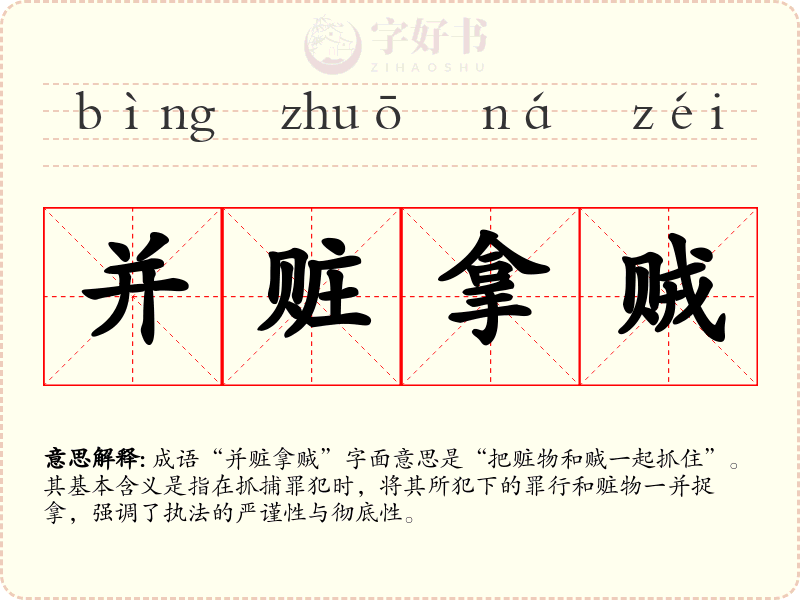 并赃拿贼