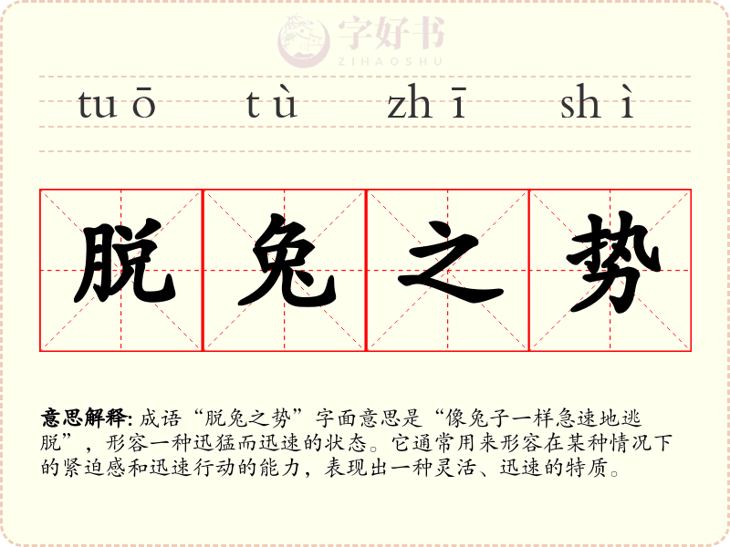 脱兔之势