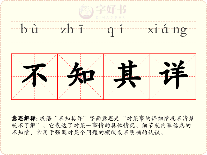 不知其详