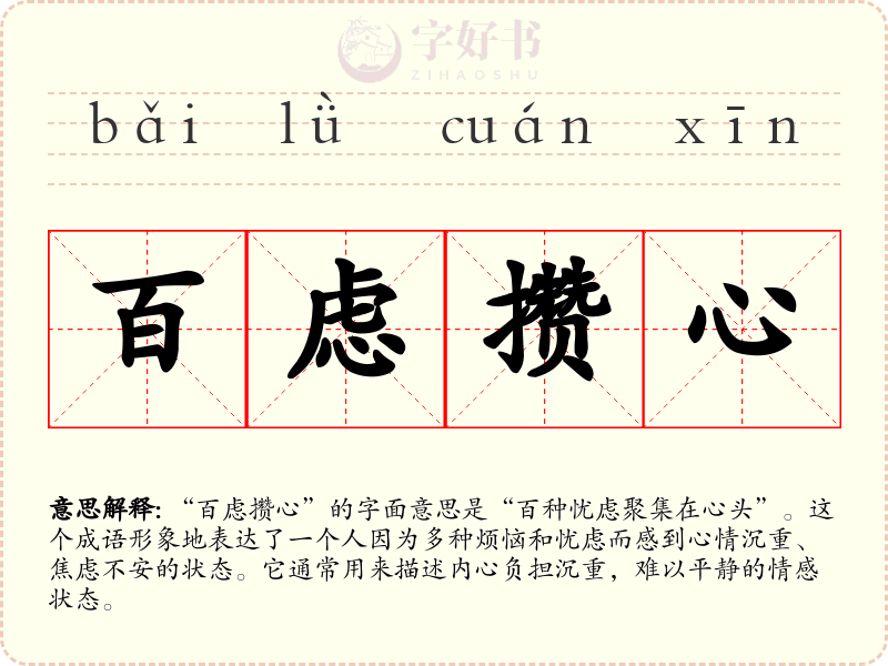 百虑攒心