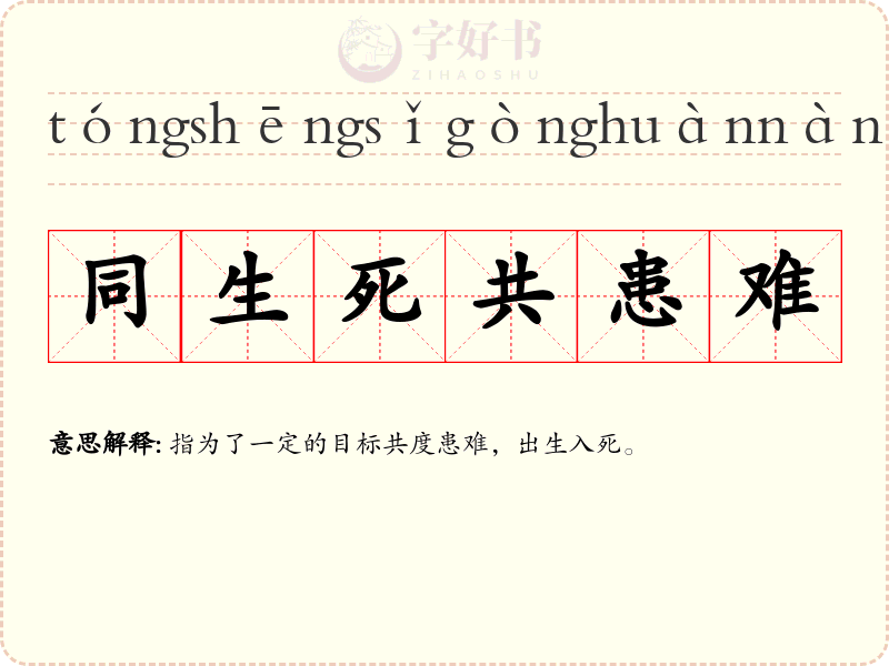 同生死共患难