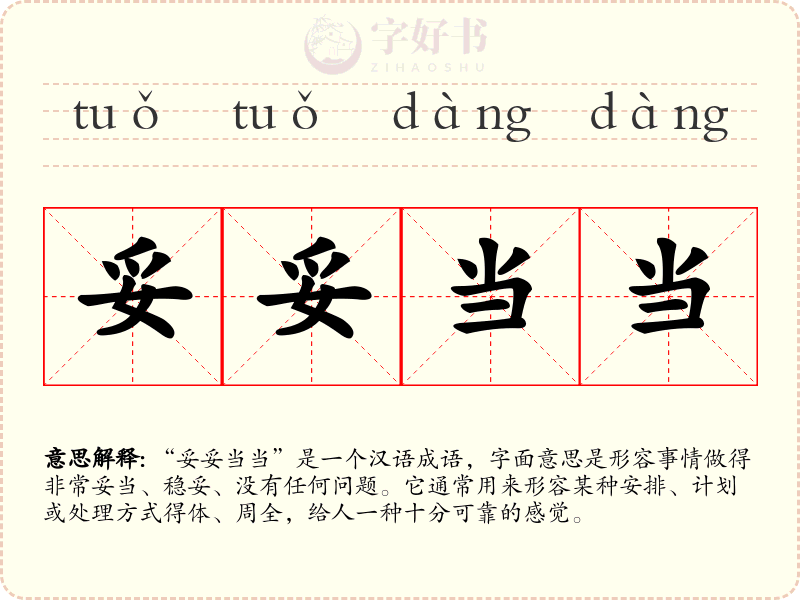 妥妥当当