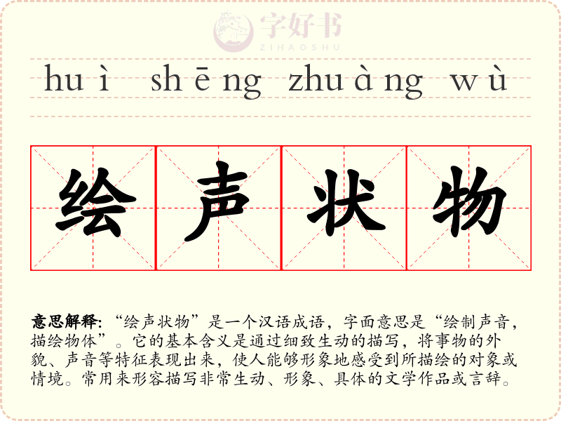 绘声状物