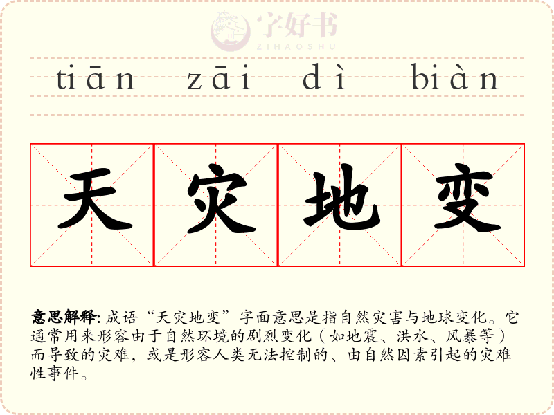 天灾地变