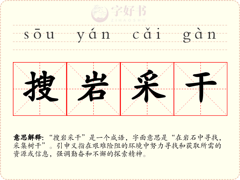 搜岩采干