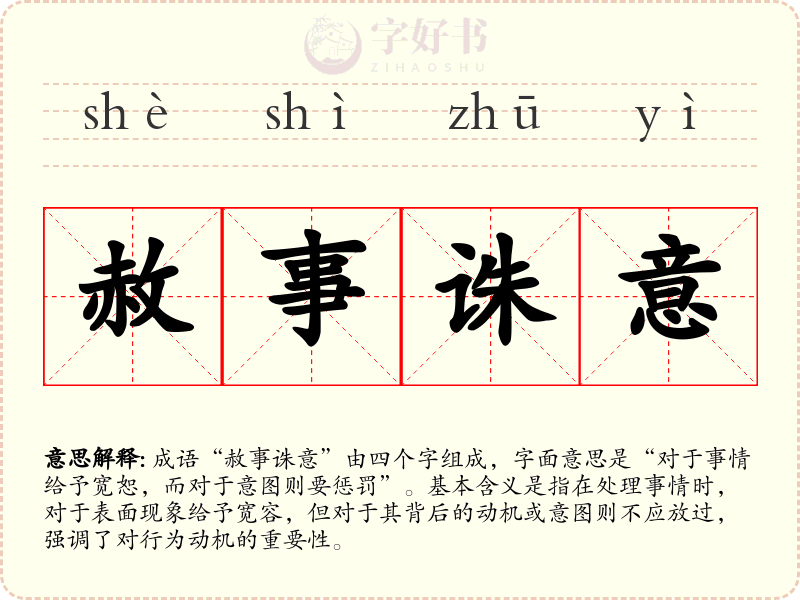 赦事诛意