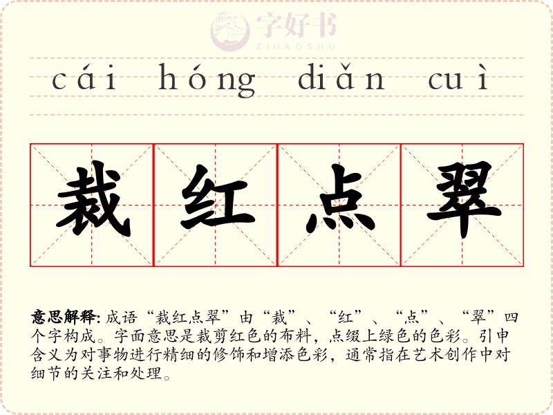 裁红点翠