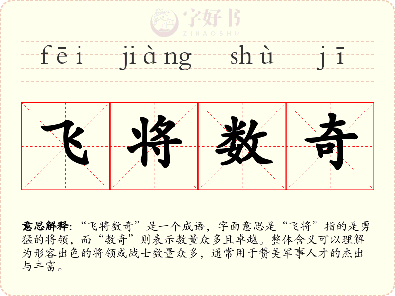 飞将数奇