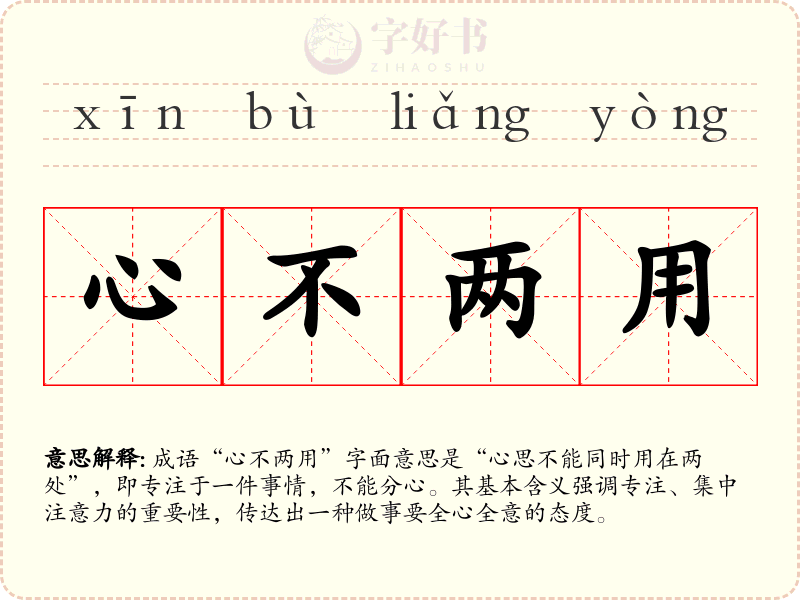 心不两用