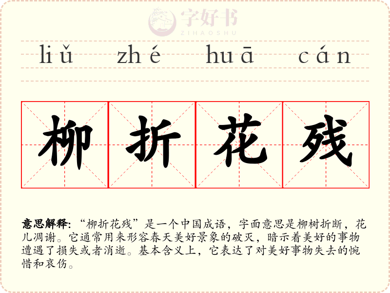 柳折花残