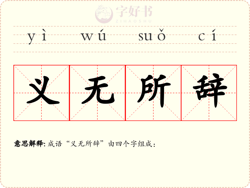 义无所辞