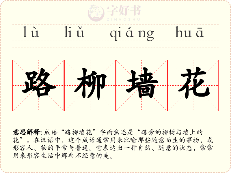 路柳墙花