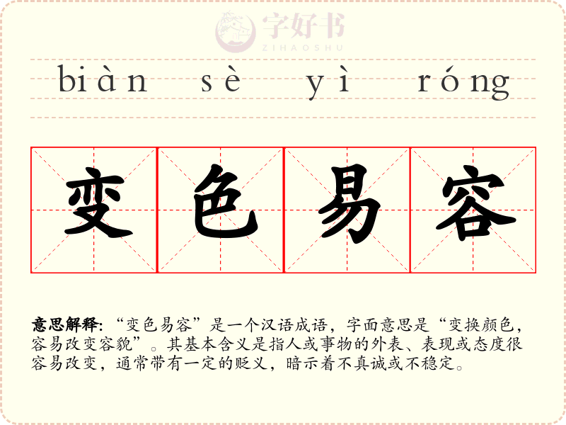 变色易容