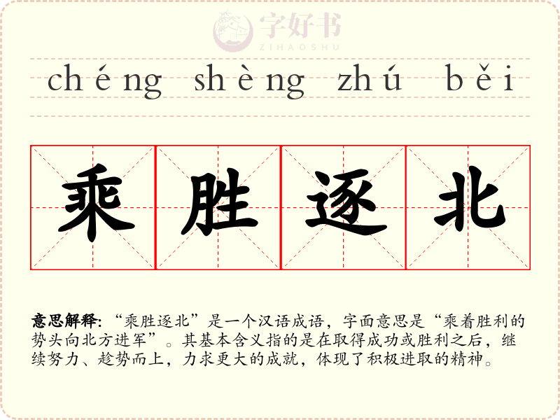 乘胜逐北