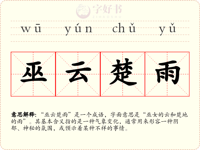 巫云楚雨
