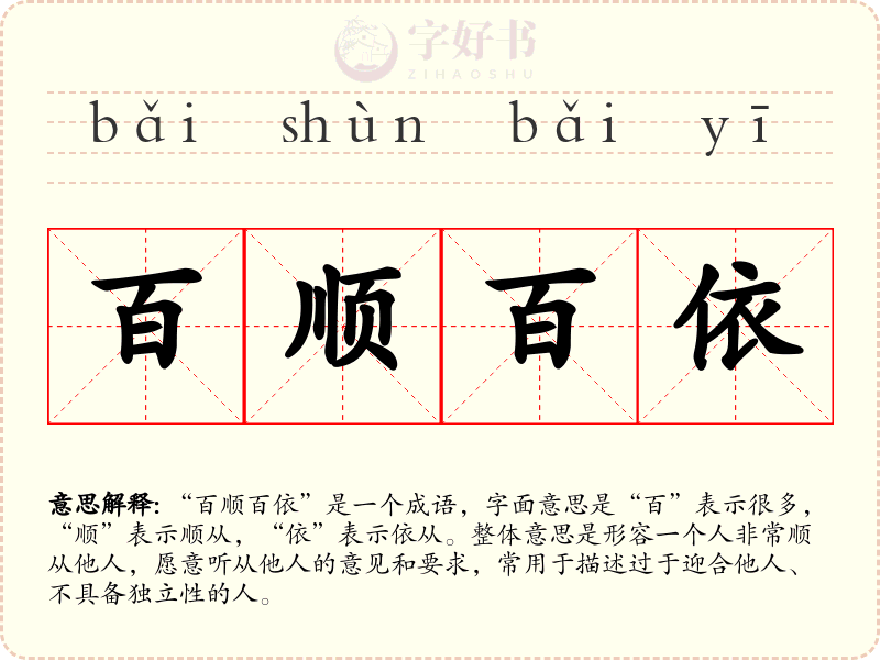百顺百依