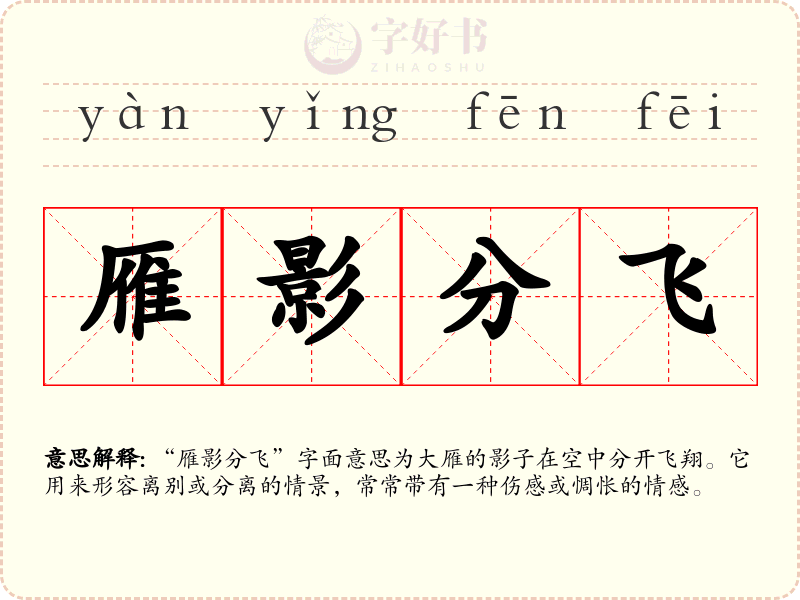 雁影分飞