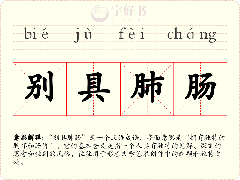 别具肺肠