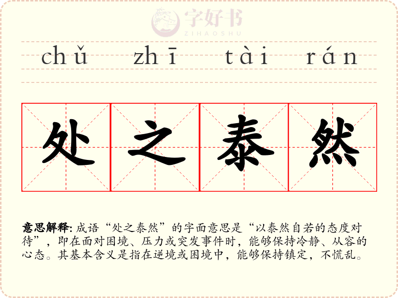 处之泰然