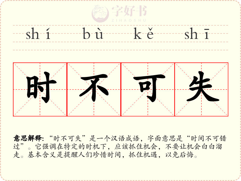 时不可失