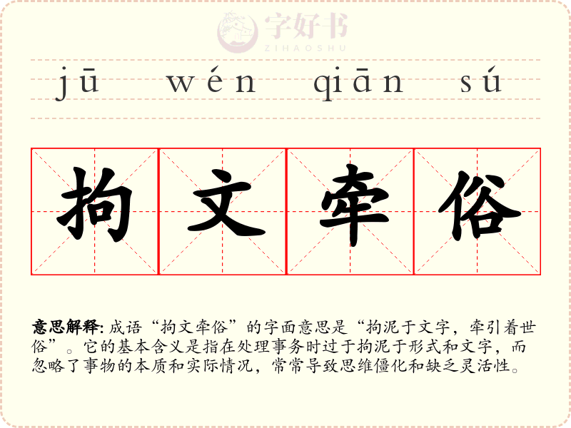 拘文牵俗