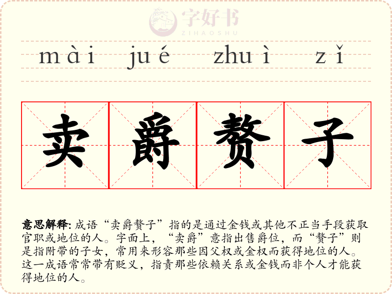卖爵赘子