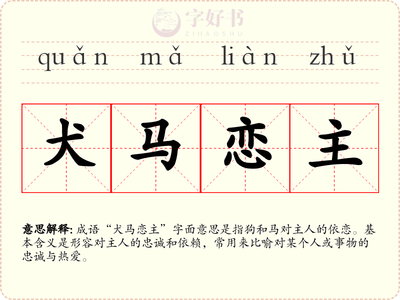 犬马恋主