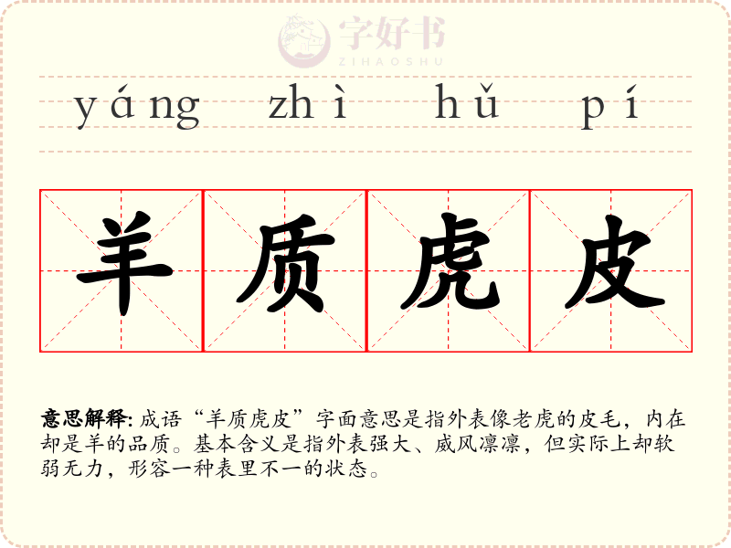 羊质虎皮