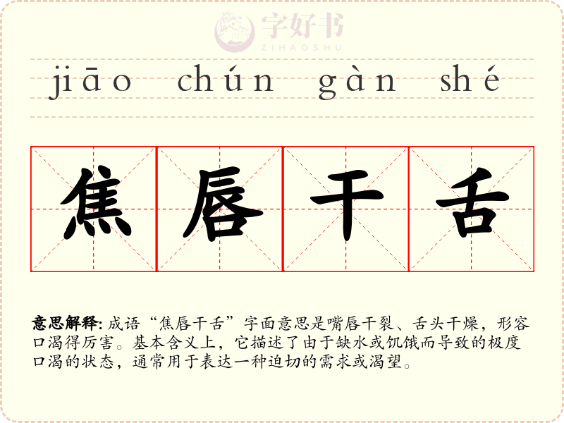 焦唇干舌