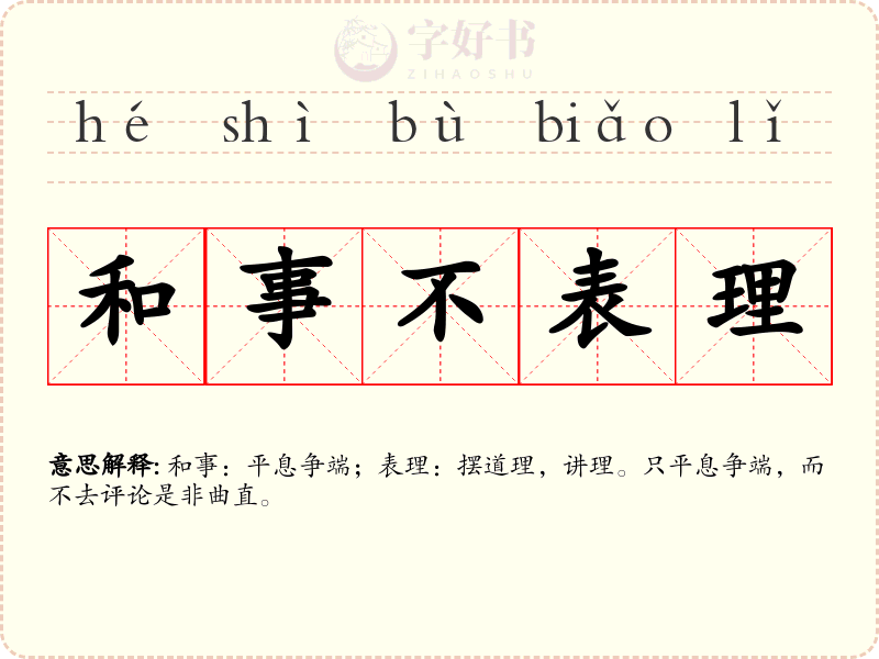和事不表理