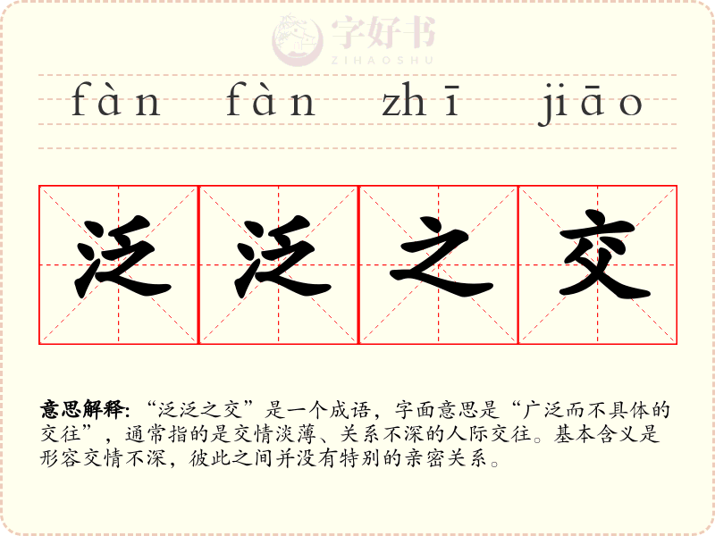 泛泛之交