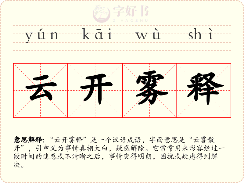 云开雾释