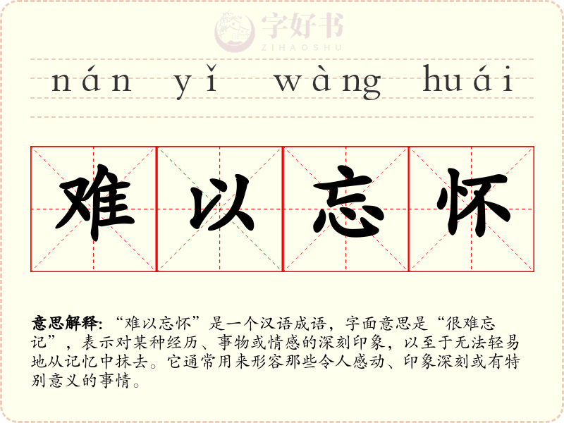 难以忘怀