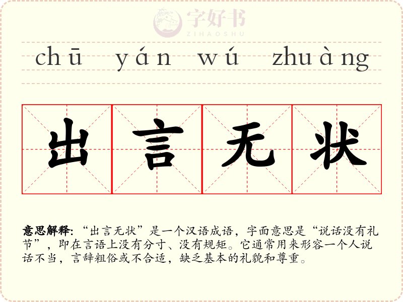 出言无状