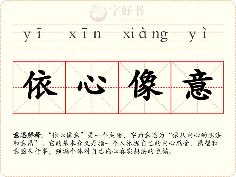 依心像意