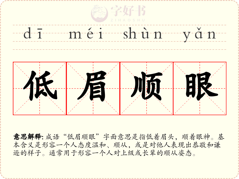 低眉顺眼