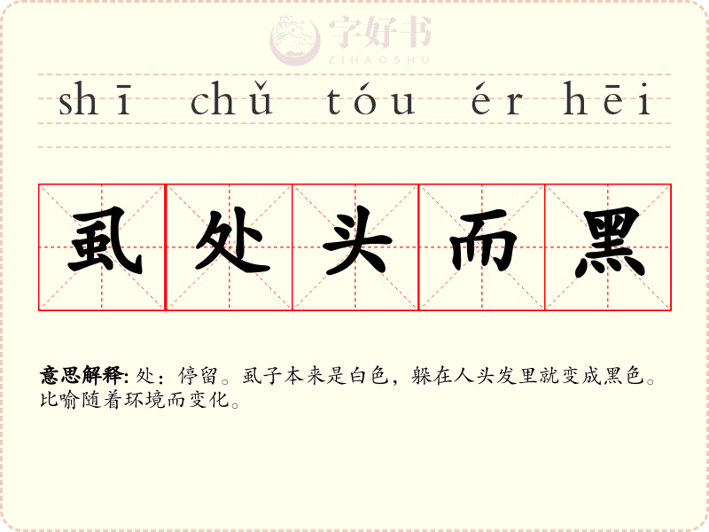 虱处头而黑
