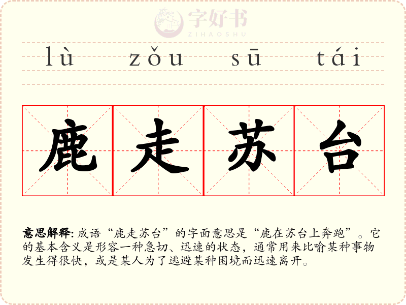 鹿走苏台