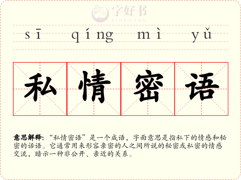 私情密语