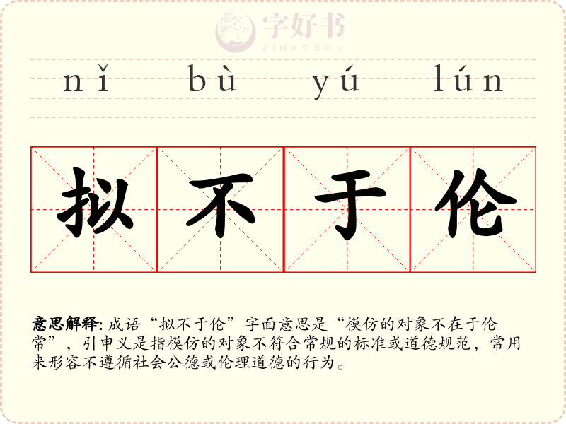 拟不于伦