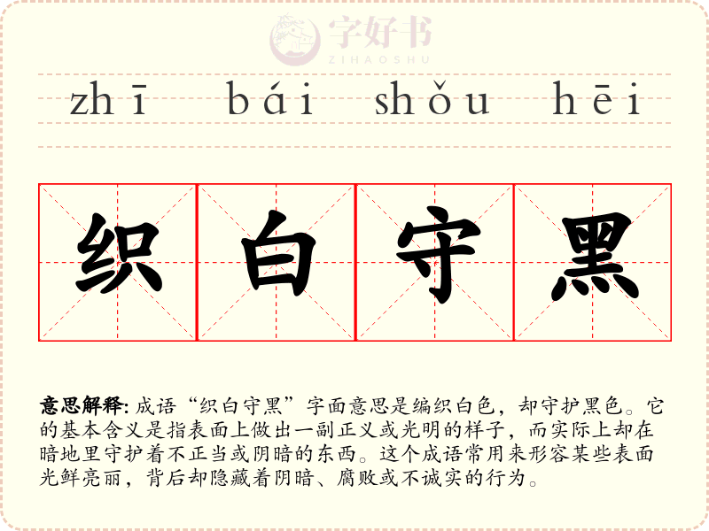 织白守黑