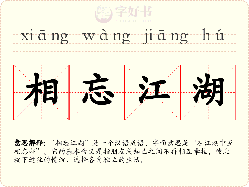 相忘江湖